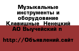 Музыкальные инструменты и оборудование Клавишные. Ненецкий АО,Выучейский п.